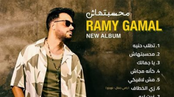1 يوليو: رامي جمال يعلن عن تفاصيل ألبومه المرتقب وتاريخ إطلاقه