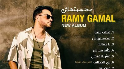 1 يوليو: رامي جمال يعلن عن تفاصيل ألبومه المرتقب وتاريخ إطلاقه 1 يوليو: رامي جمال يعلن عن تفاصيل ألبومه المرتقب وتاريخ إطلاقه