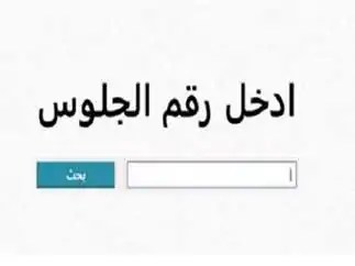 نتيجة الشهادة الإعدادية في القاهرة 2025 متاحة الآن باستخدام رقم الجلوس من خلال هذا الرابط نتيجة الشهادة الإعدادية في القاهرة 2025 متاحة الآن باستخدام رقم الجلوس من خلال هذا الرابط