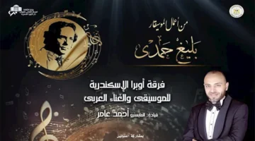حفلات الموسيقار بليغ حمدي في أوبرا الإسكندرية.. الخميس