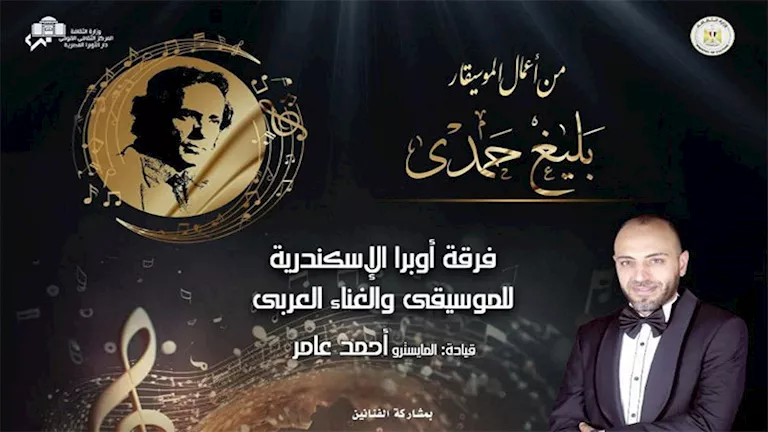 حفلات الموسيقار بليغ حمدي في أوبرا الإسكندرية.. الخميس حفلات الموسيقار بليغ حمدي في أوبرا الإسكندرية.. الخميس