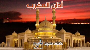 في ضوء القرآن والسنة وأوقات الفجر.. توقيت أذان المغرب اليوم الأربعاء 18-6-2025 في مصر