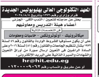 المعهد العالي للتكنولوجيا في هليوبوليس الجديدة يفتح باب التوظيف لأعضاء هيئة التدريس ومساعديهم.. إليكم التفاصيل.