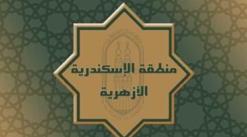 فتح باب التسجيل لمرحلة رياض الأطفال والابتدائية في الأزهر بالإسكندرية بدءًا من 1 يوليو