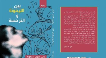 نقاش حول رواية “بين الليمونة والترمسة” في مركز فلك الثقافي