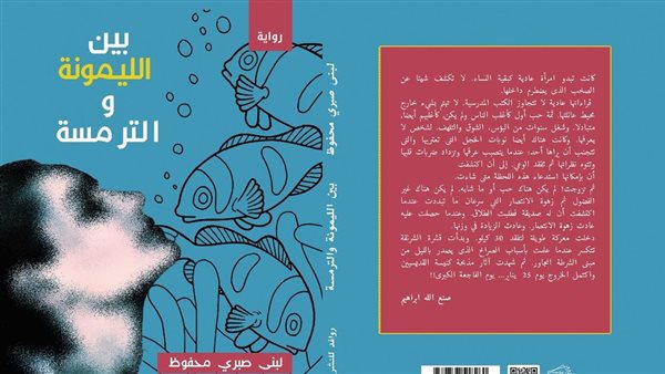 نقاش حول رواية “بين الليمونة والترمسة” في مركز فلك الثقافي نقاش حول رواية “بين الليمونة والترمسة” في مركز فلك الثقافي