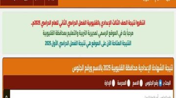 رابط نتائج الصف الثالث الإعدادي في القليوبية 2025 الفصل الدراسي الثاني
