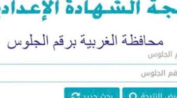 رابط نتيجة الصف الثالث الإعدادي محافظة الغربية 2025 الفصل الدراسي الثاني