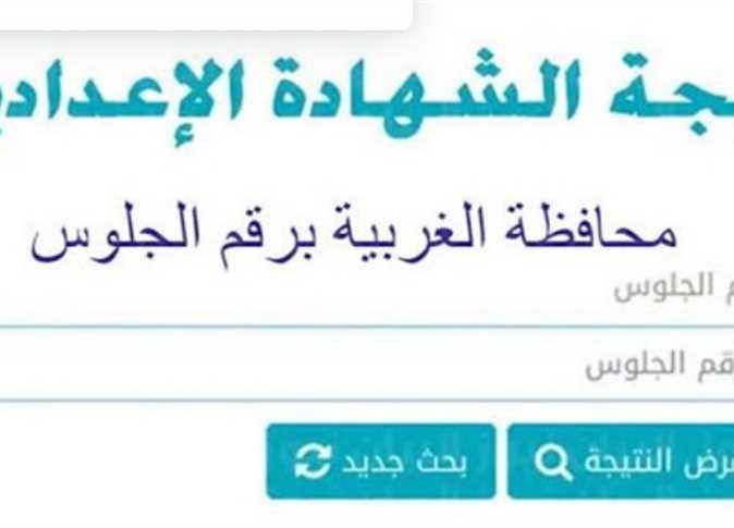 رابط نتيجة الصف الثالث الإعدادي محافظة الغربية 2025 الفصل الدراسي الثاني رابط نتيجة الصف الثالث الإعدادي محافظة الغربية 2025 الفصل الدراسي الثاني