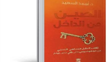 الصين من الداخل: تحليل شامل لمسار تطور الفكر السياسي في الصين