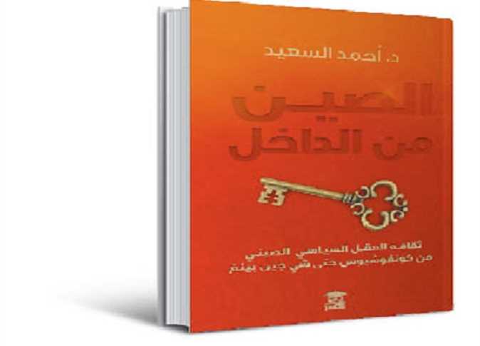 الصين من الداخل: تحليل شامل لمسار تطور الفكر السياسي في الصين الصين من الداخل: تحليل شامل لمسار تطور الفكر السياسي في الصين