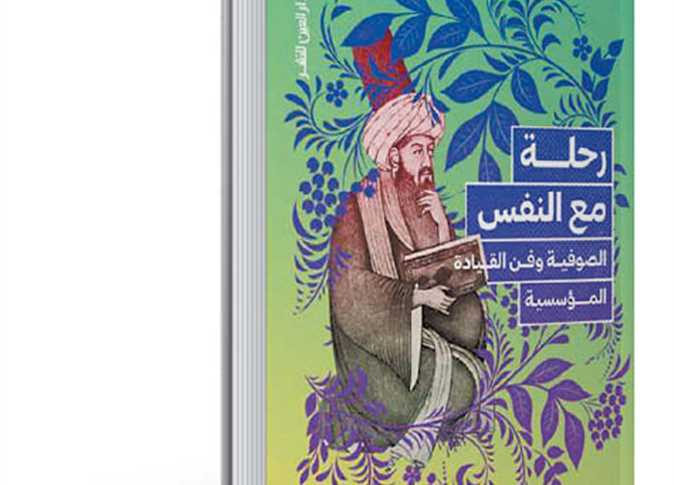عندما تصبح فنًا داخليًا: الصوفية وفن القيادة المؤسساتية في “سفر إلى الذات” عندما تصبح فنًا داخليًا: الصوفية وفن القيادة المؤسساتية في “سفر إلى الذات”