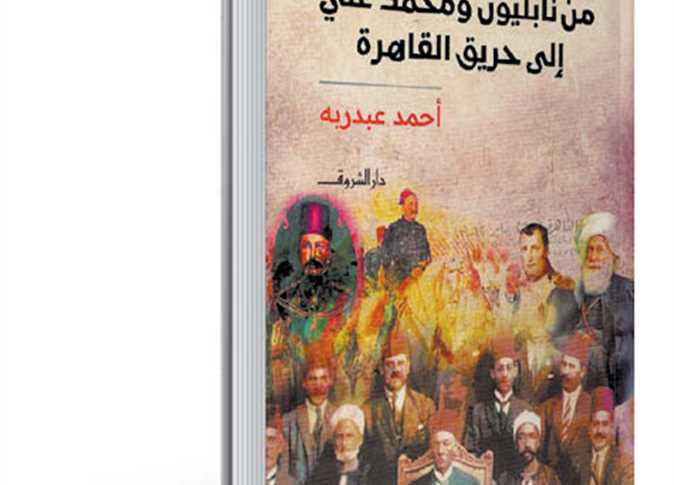 «قصص من تاريخ مصر المعاصر» .. جولة زمنية من رمال «أبوقير» إلى حريق القاهرة وثورة يوليو «قصص من تاريخ مصر المعاصر» .. جولة زمنية من رمال «أبوقير» إلى حريق القاهرة وثورة يوليو