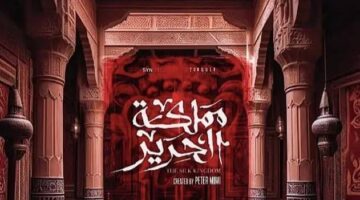 مسلسل مملكة الحرير: دراما عائلية مثيرة تبدأ في 29 يونيو