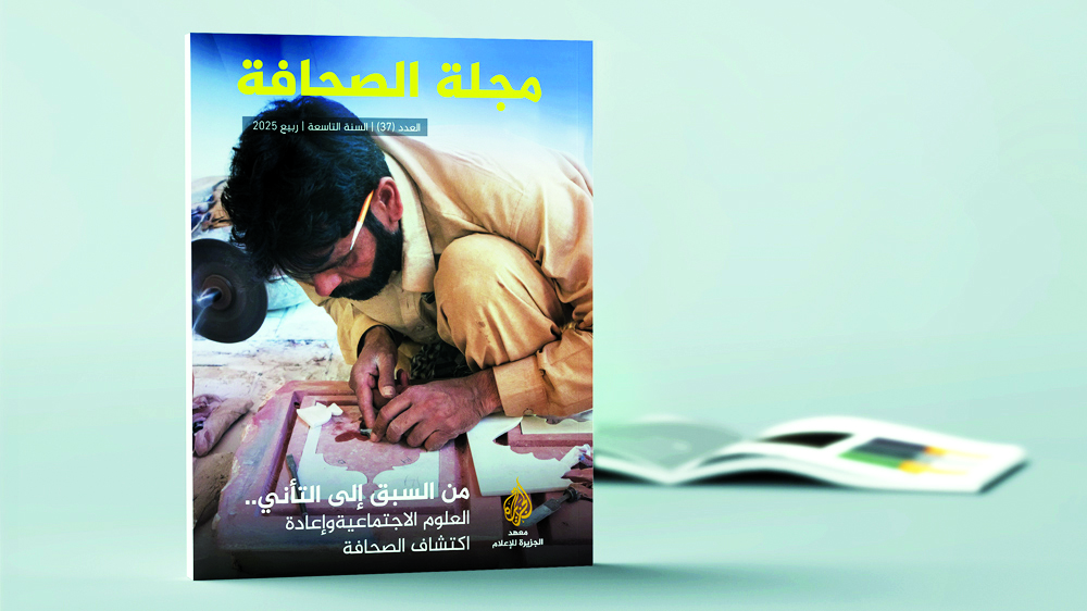 مجلة الصحافة تشيد بتداخل المهنة مع مجالات العلوم الإنسانية والاجتماعية