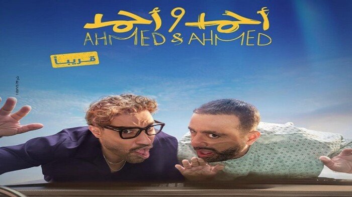 السقا وفهمي يتألقان في الإعلان الرسمي لفيلم «أحمد وأحمد» السقا وفهمي يتألقان في الإعلان الرسمي لفيلم «أحمد وأحمد»