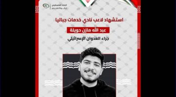 استشهاد لاعب فلسطيني بسبب الهجوم الإسرائيلي