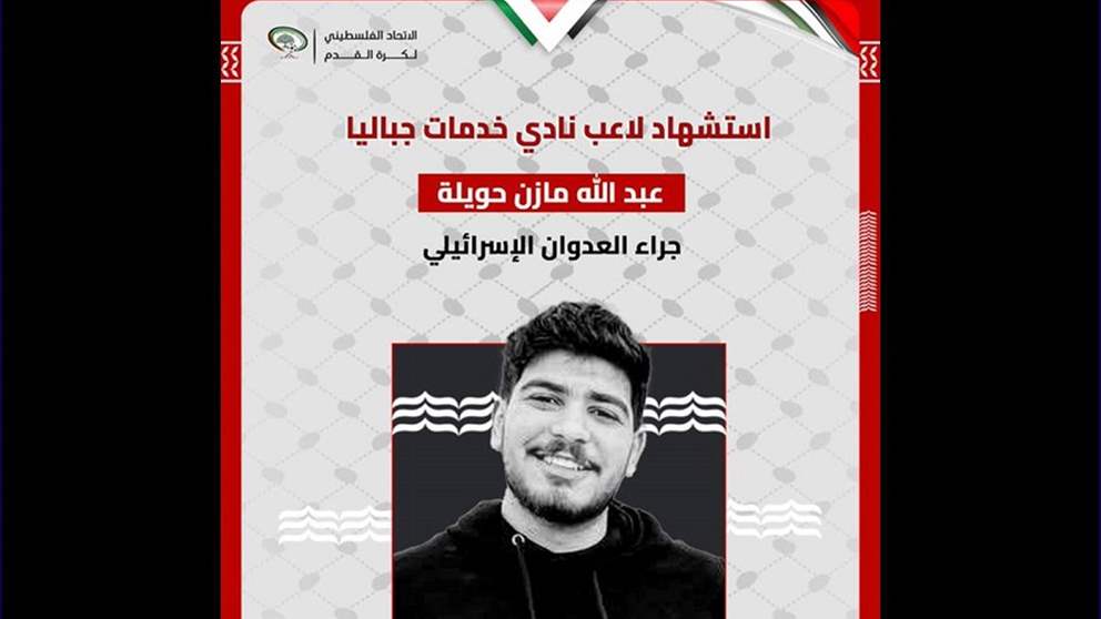 استشهاد لاعب فلسطيني بسبب الهجوم الإسرائيلي