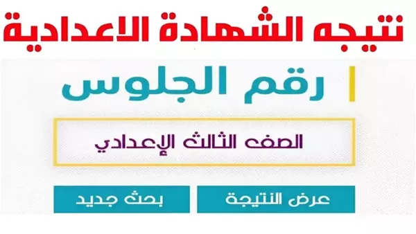 تحقق من نتائج الشهادة الإعدادية في الغربية لعام 2025 باستخدام رقم الجلوس. تحقق من نتائج الشهادة الإعدادية في الغربية لعام 2025 باستخدام رقم الجلوس.