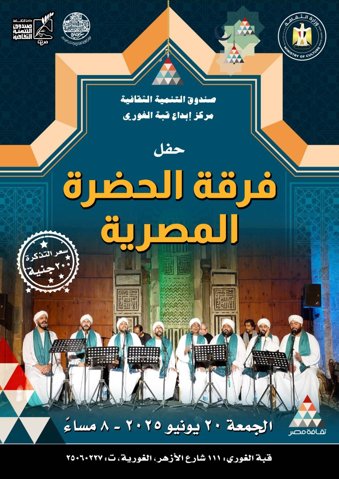 الأمسية الروحية الجديدة تحت قبة الغوري: ‘الحضرة المصرية’ يوم الجمعة الأمسية الروحية الجديدة تحت قبة الغوري: ‘الحضرة المصرية’ يوم الجمعة