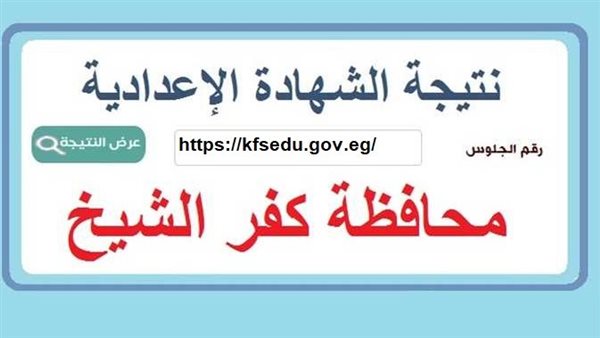 موعد ظهور نتيجة الصف الثالث الإعدادي بكفر الشيخ للفصل الدراسي الثاني 2025.. الاستعلام من خلال هذا الرابط موعد ظهور نتيجة الصف الثالث الإعدادي بكفر الشيخ للفصل الدراسي الثاني 2025.. الاستعلام من خلال هذا الرابط