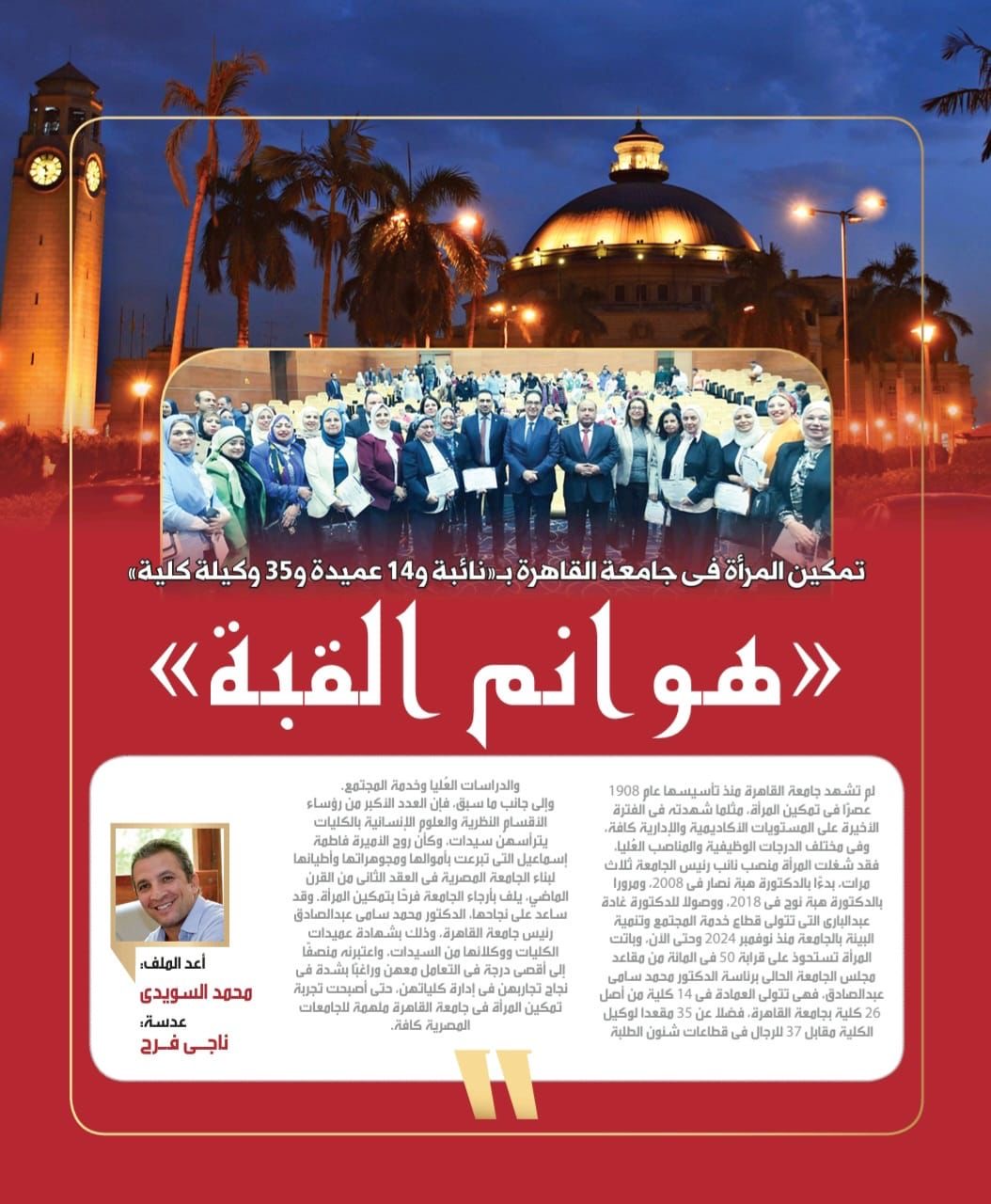 جامعة القاهرة تبرز كقائدة في تعزيز دور المرأة أكاديميًا وإداريًا: مجلة المصور تستعرض تجربة الجامعة في تقرير خاص