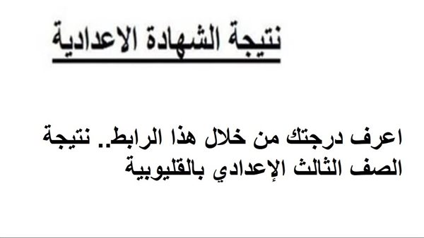 نتائج الشهادة الإعدادية في القليوبية للترم الثاني 2025.. موعد الإعلان حسب رقم الجلوس نتائج الشهادة الإعدادية في القليوبية للترم الثاني 2025.. موعد الإعلان حسب رقم الجلوس