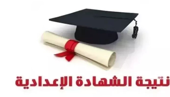 نتائج الشهادة الإعدادية في محافظة سوهاج للفصل الدراسي الثاني 2025.. باستخدام الاسم ورقم الجلوس نتائج الشهادة الإعدادية في محافظة سوهاج للفصل الدراسي الثاني 2025.. باستخدام الاسم ورقم الجلوس