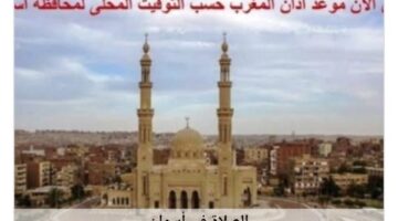 اكتشف مواعيد الصلاة في أسوان اليوم.