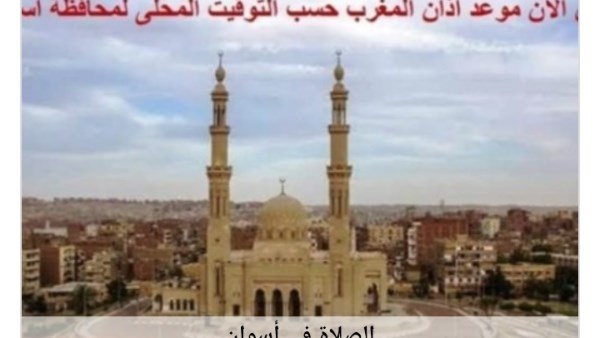 اكتشف مواعيد الصلاة في أسوان اليوم. اكتشف مواعيد الصلاة في أسوان اليوم.