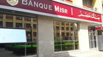 بسعر فائدة يصل إلى 27%.. أفضل عائد على شهادات الادخار في بنك مصر