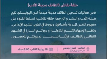 برعاية هيئة الأدب والنشر: الطائف مدينة الأدب محور المناقشة اليوم