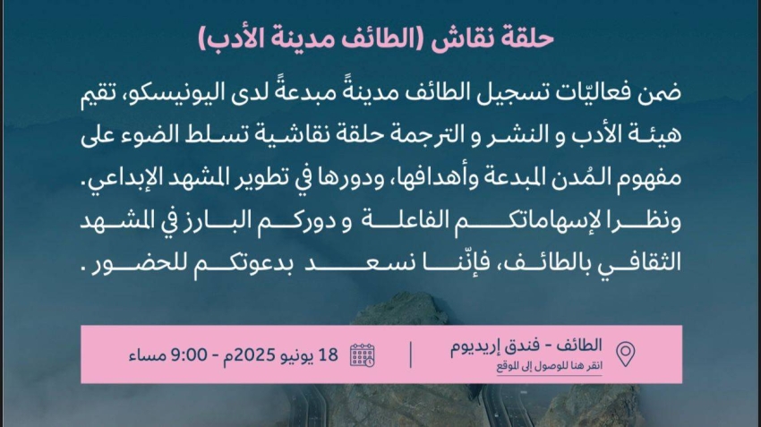 برعاية هيئة الأدب والنشر: الطائف مدينة الأدب محور المناقشة اليوم برعاية هيئة الأدب والنشر: الطائف مدينة الأدب محور المناقشة اليوم