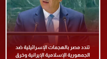 مندوب مصر في الأمم المتحدة: نستنكر الهجمات الإسرائيلية على إيران لأنها تخالف القانون الدولي