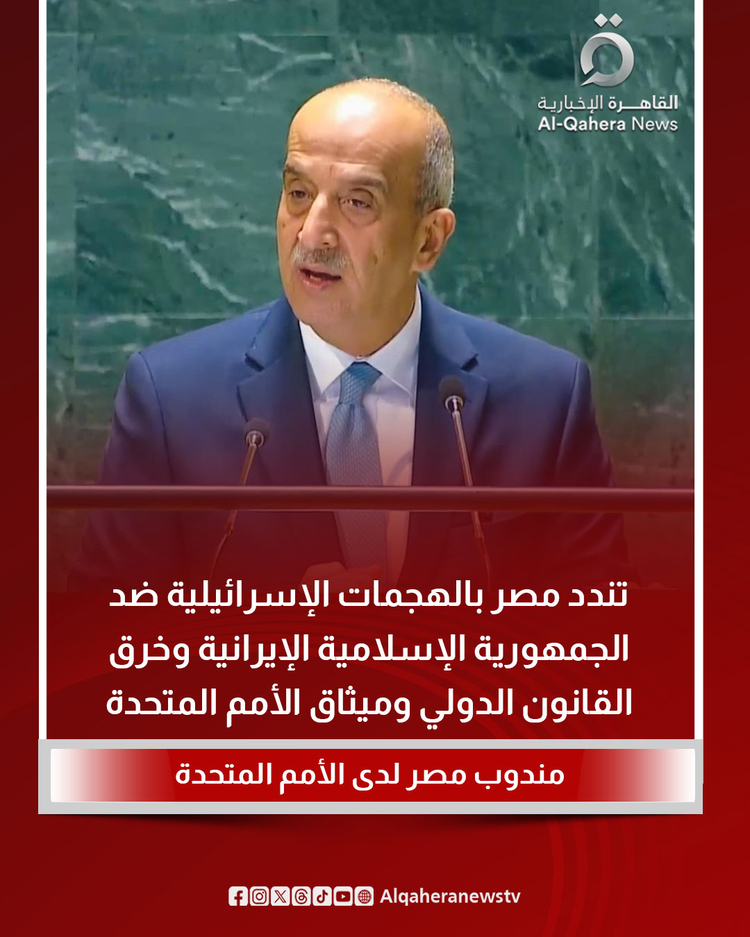 مندوب مصر في الأمم المتحدة: نستنكر الهجمات الإسرائيلية على إيران لأنها تخالف القانون الدولي مندوب مصر في الأمم المتحدة: نستنكر الهجمات الإسرائيلية على إيران لأنها تخالف القانون الدولي
