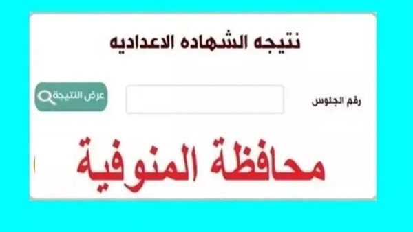 التحقق من نتائج الصف الثالث الإعدادي في المنوفية 2025 باستخدام رقم الجلوس – رابط الاستعلام