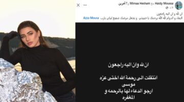في رسالة مؤثرة، الفنانة هايدي موسى تُعلن رحيل شقيقتها عزة موسى.