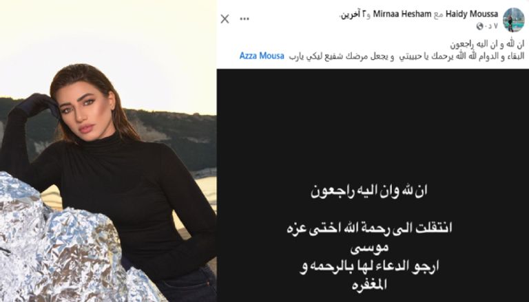في رسالة مؤثرة، الفنانة هايدي موسى تُعلن رحيل شقيقتها عزة موسى. في رسالة مؤثرة، الفنانة هايدي موسى تُعلن رحيل شقيقتها عزة موسى.