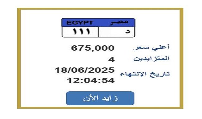 ارتفاع سعرها فوق 600 ألف جنيه.. المهلة لتقديم العروض على لوحة سيارة فريدة تنتهي خلال ساعات ارتفاع سعرها فوق 600 ألف جنيه.. المهلة لتقديم العروض على لوحة سيارة فريدة تنتهي خلال ساعات