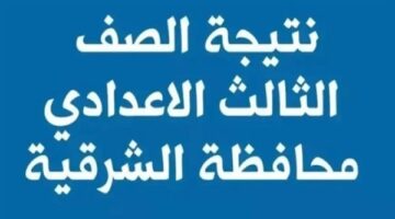 استعلم عن نتيجة الشهادة الإعدادية في الشرقية للترم الثاني 2025 باستخدام رقم الجلوس الآن – رابط النتائج.