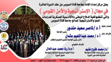 جامعة قناة السويس تبدأ الدورة العاشرة في مجال الاستراتيجية والأمن القومي