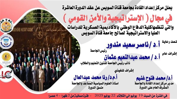 جامعة قناة السويس تبدأ الدورة العاشرة في مجال الاستراتيجية والأمن القومي جامعة قناة السويس تبدأ الدورة العاشرة في مجال الاستراتيجية والأمن القومي