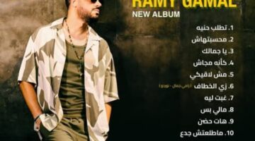 رامي جمال يعلن عن موعد إصدار ألبومه الجديد “محسيتهاش” (صورة)