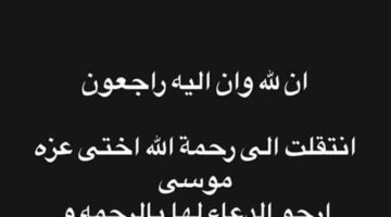 هايدي موسى تُعلن عن رحيل شقيقتها عزة