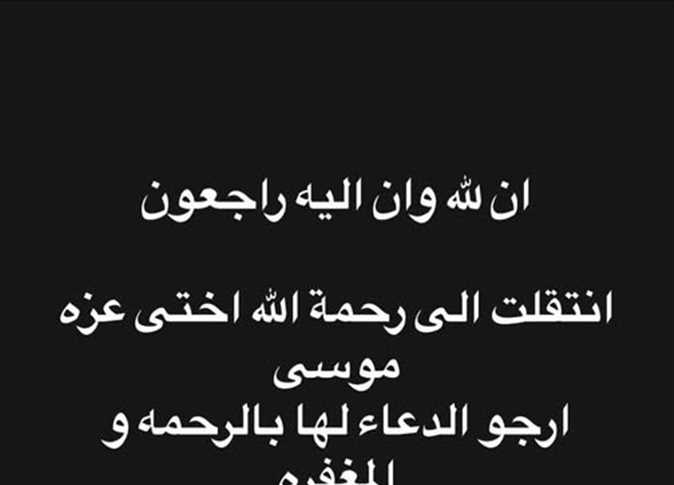 هايدي موسى تُعلن عن رحيل شقيقتها عزة هايدي موسى تُعلن عن رحيل شقيقتها عزة