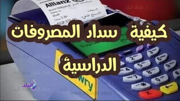 طرق دفع مصروفات المدارس 2026 باستخدام الرقم القومي طرق دفع مصروفات المدارس 2026 باستخدام الرقم القومي