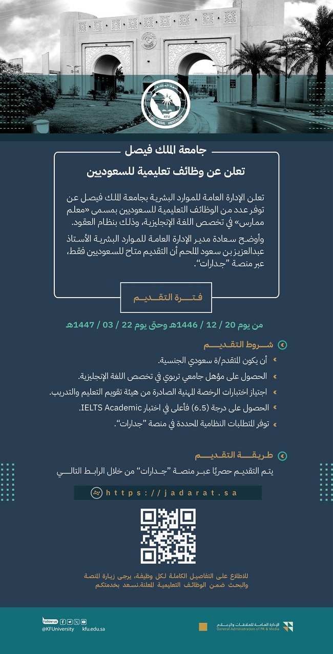 جامعة الملك فيصل في السعودية تعلن عن رغبتها في توظيف أعضاء هيئة التدريس.. كل التفاصيل هنا