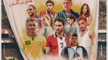 الحريفة 2 يحقق أعلى نسب مشاهدة في مصر.. التفاصيل