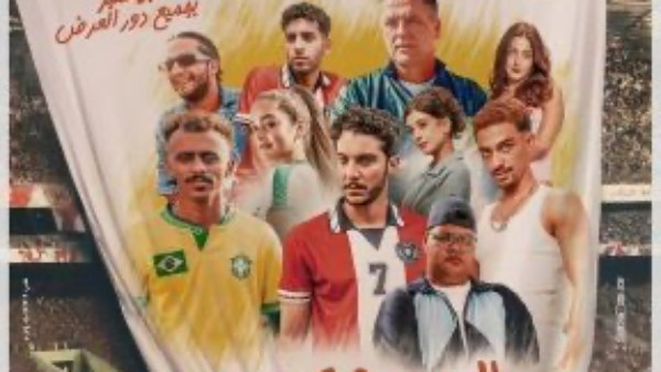 الحريفة 2 يحقق أعلى نسب مشاهدة في مصر.. التفاصيل الحريفة 2 يحقق أعلى نسب مشاهدة في مصر.. التفاصيل