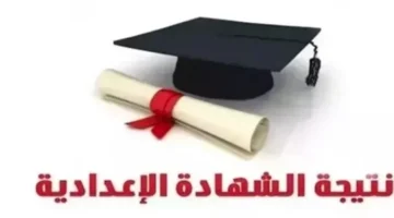 نتائج الصف الثالث الإعدادي بمحافظة سوهاج للفصل الدراسي الثاني 2025 باستخدام رقم الجلوس